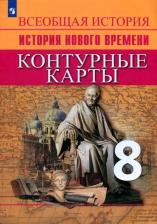 Литература Книга История Нового времени. 8 класс. Контурные карты