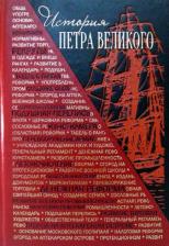 Литература Книга История Петра Великого 9785359011495
