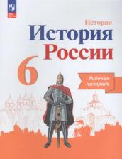 Литература Книга История России 6класс Арсентьев Рабочая тетрадь 2023 Новый ФПУ
