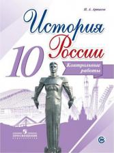Литература Книга История России, контрольные Работы, 10 класс: Учебное пособие для Общеобразовательных Орга