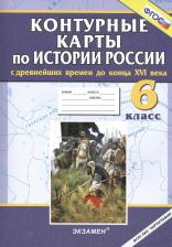 Литература Книга История России с древнейших времен до конца XVI века. 6 класс. Контурные карты. ФГОС