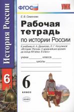 Литература Книга История России с древнейших времен до конца XVI века. 6 класс. Рабочая тетрадь. ФГОС