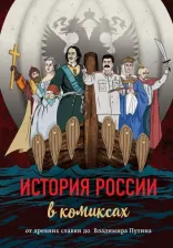 Литература Книга История России в комиксах. От древних славян до Владимира Путина