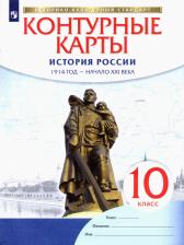 Литература Книга История России. 10 класс. 1914 год - начало XXI века. Контурные карты. ФГОС. ИКС