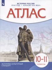 Литература Книга История России. 1914 год - начало XXI века. 10-11 классы. Атлас