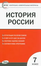 Литература Книга История России. 7 класс. Контрольно-измерительные материалы. ФГОС
