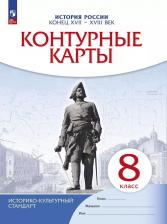Литература Книга История России. 8 класс. Конец XVII-XVIII вв. Контурные карты. Новый историко -культурный стандарт. ФГОС