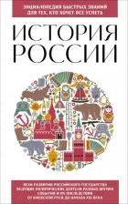 Литература Книга История России. Для тех, кто хочет все успеть