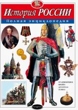 Литература Книга История России. Полная энциклопедия, Школьник Ю.К