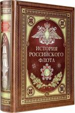 Литература Книга История российского флота. в коллекционном кожаном переплете ручной работы с окрашен