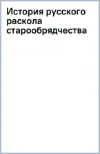 Литература Книга История русского раскола старообрядчества 9785370052682