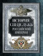 Литература Книга История спецслужб Российской империи 9785001850311