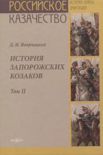 Литература Книга История запорожских казаков. Том II