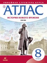 Литература Книга История. 8 класс. История нового времени. XVIII в. Атлас.. ФГОС