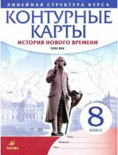 Литература Книга История. 8 класс. История нового времени. XVIII в. Контурные карты. Линейная структура курса. ФГОС