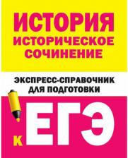Литература Книга История. Историческое сочинение. Экспресс-справочник для подготовки к ЕГЭ