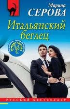 Литература Книга Итальянский беглец
