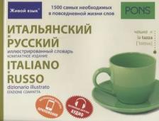 Литература Книга Итальянский и русский иллюстрированный словарь. Компактное издание