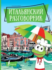 Литература Книга Итальянский разговорник