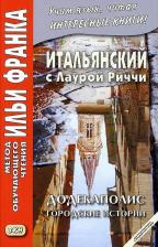 Литература Книга Итальянский с Лаурой Риччи. Додекаполис. Городские истории / Laura Ricci. Dodecapoli