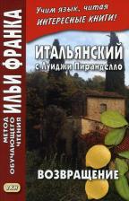 Литература Книга Итальянский с Луиджи Пиранделло. Возвращение. Ritorno