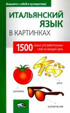 Литература Книга Итальянский язык в картинках