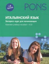 Литература Книга Итальянский язык. Экспресс-курс для начинающих. Комплект из 2 книг