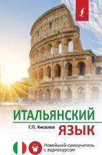 Литература Книга Итальянский язык. Новейший самоучитель с аудиокурсом