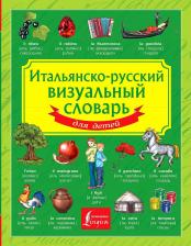 Литература Книга Итальянско-русский визуальный словарь для детей