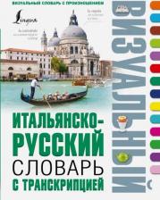 Литература Книга Итальянско-русский визуальный словарь с транскрипцией
