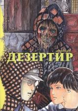 Литература Книга Ито Дзюндзи. Дезертир