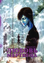 Литература Книга Ито Дзюндзи. Любовь мертвеца