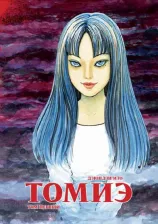 Литература Книга Ито Дзюндзи. Томиэ. Том 1
