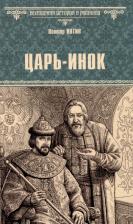 Литература Книга Иутин Виктор Александрович. Царь-инок