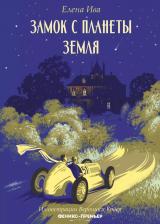 Литература Книга Ива Елена. Замок с планеты Земля