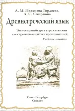 Литература Книга Ивахнова-Гордеева Анна Михайловна, Смирнова Анна Сергеевна. Древнегреческий язык. Элементарный курс с упражнениями для студентов-медиков и