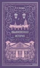Литература Книга Иван Александрович Гончаров. Обыкновенная история. Вечные истории