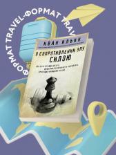 Литература Книга Иван Александрович Ильин. О сопротивлении злу силою