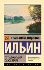 Литература Книга Иван Александрович Ильин. Путь духовного обновления