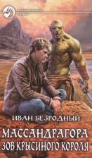 Литература Книга Иван Безродный. Массандрагора. Зов Крысиного короля