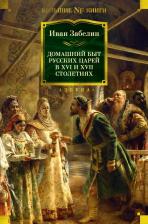 Литература Книга Иван Егорович Забелин. Домашний быт русских царей в XVI и XVII столетиях