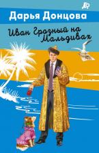 Литература Книга Иван Грозный на Мальдивах