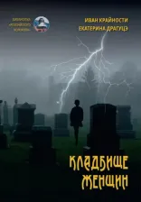 Литература Книга Иван Крайности, Екатерина Драгуцэ. Кладбище женщин