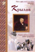 Литература Книга Иван Крылов. История о прекрасном писателе, создавшем русскую басню