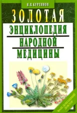 Литература Книга Иван Куреннов. Золотая энциклопедия народной медицины