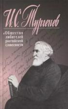 Литература Книга Иван Тургенев и Общество любителей российской словесности. Сборник статей