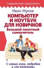 Литература Книга Иван Жуков. Компьютер и ноутбук для новичков. Большой понятный самоучитель. С самых азов, подробно и "по полочкам"