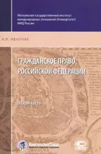 Литература Книга Иванчак Анна Ивановна. Гражданское право Российской Федерации. Общая часть