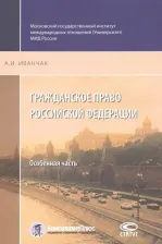 Литература Книга Иванчак Анна Ивановна. Гражданское право Российской Федерации. Особенная часть