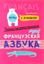 Литература Книга Иванченко А.И. Иванченко А.И. Занимательная французская азбука. Игры с буквами